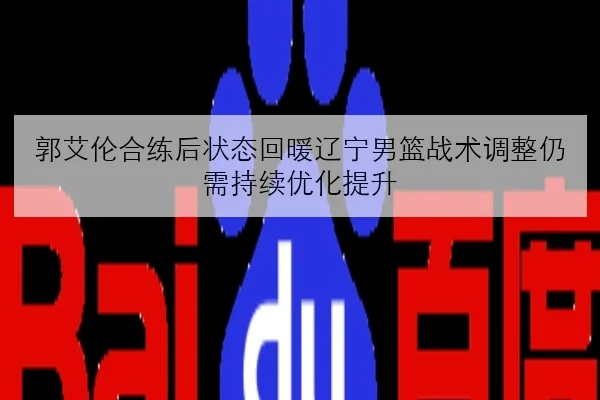 周冠宇新套件测试反馈积极排位赛节奏能否延续与突破